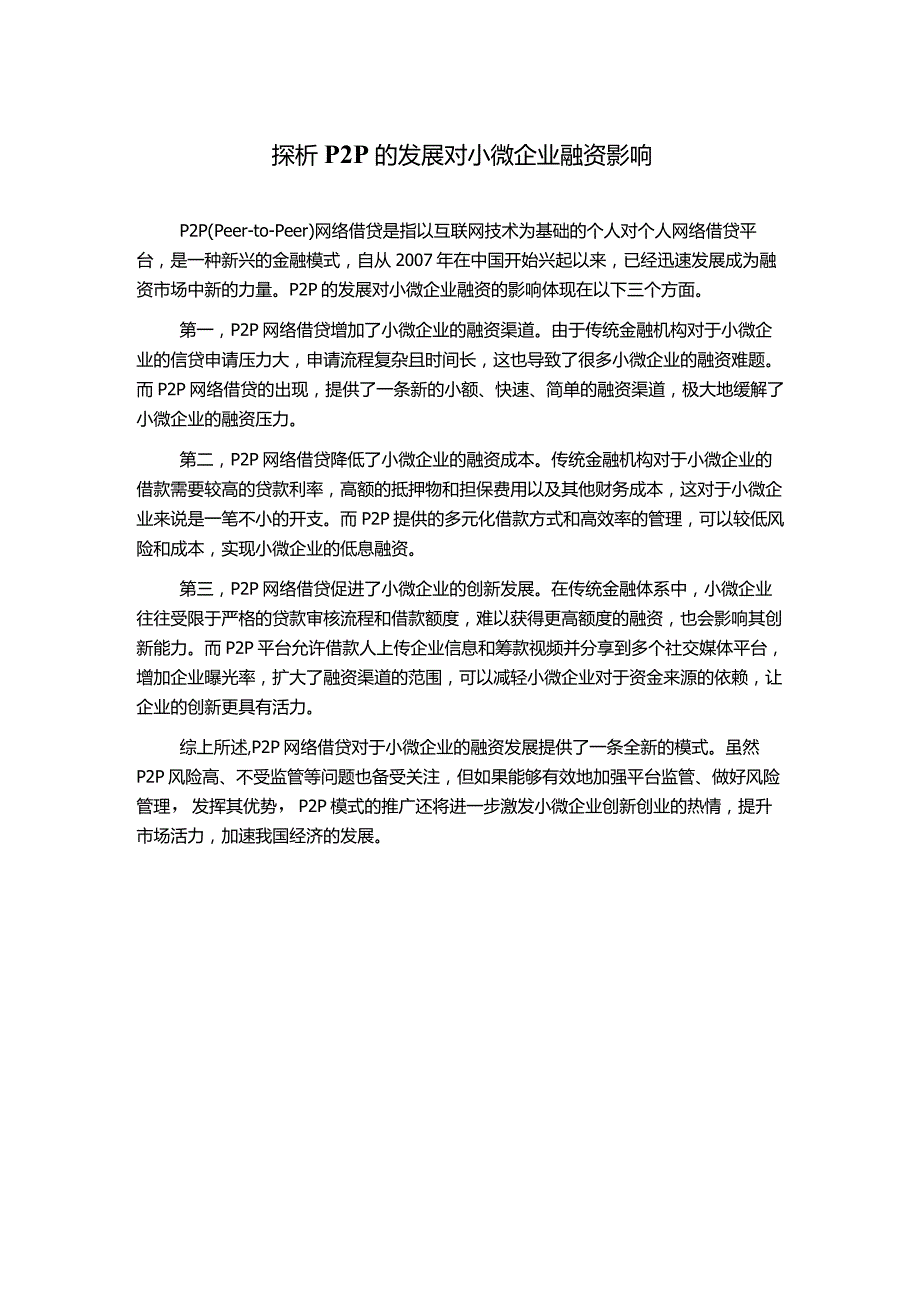 探析P2P的发展对小微企业融资影响.docx_第1页