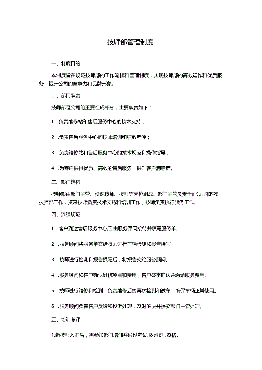 技师部管理制度.docx_第1页