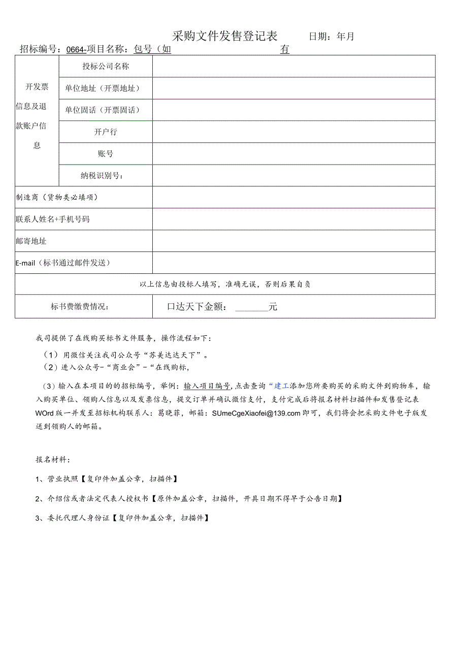 招标文件发售登记表.docx_第1页