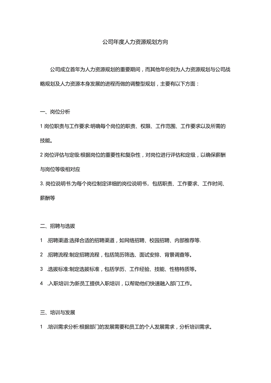 公司年度人力资源规划方向.docx_第1页