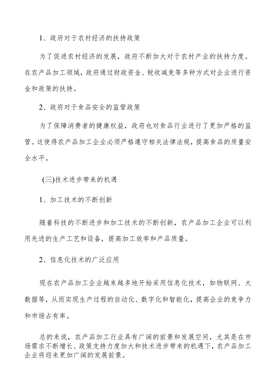 农产品加工专题研究报告.docx_第3页