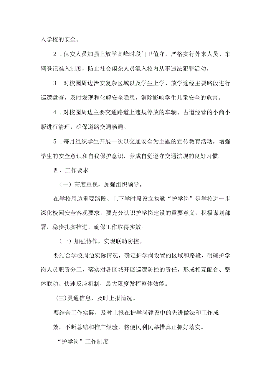 学校护学岗工作方案.docx_第2页