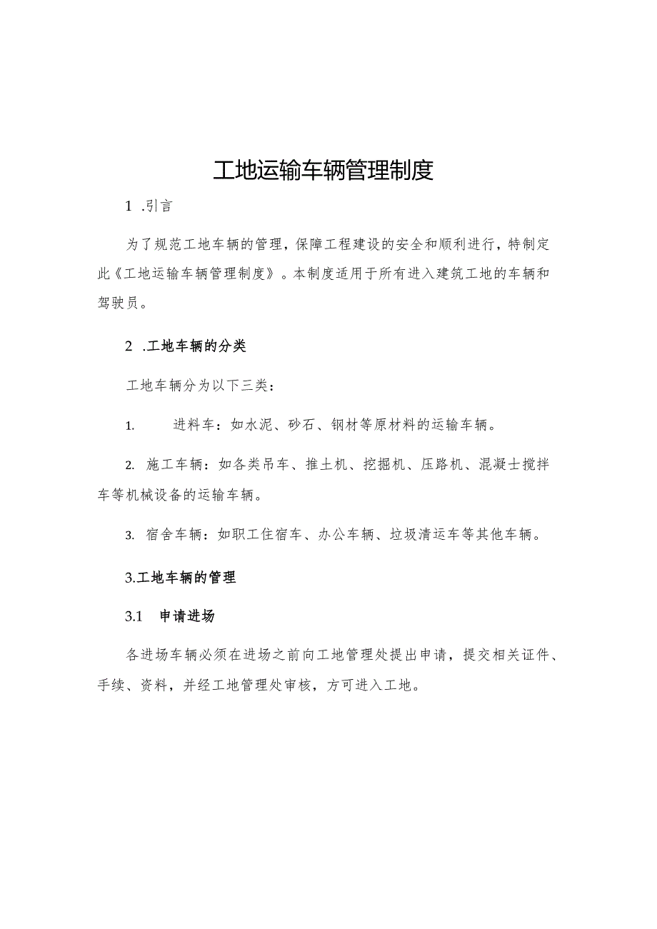 工地运输车辆管理制度.docx_第1页