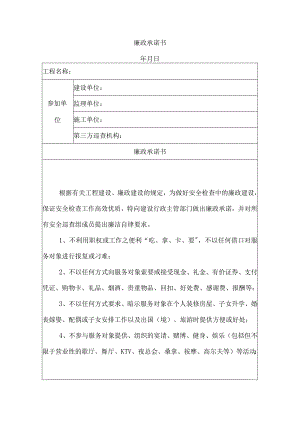 建筑施工廉政承若书.docx