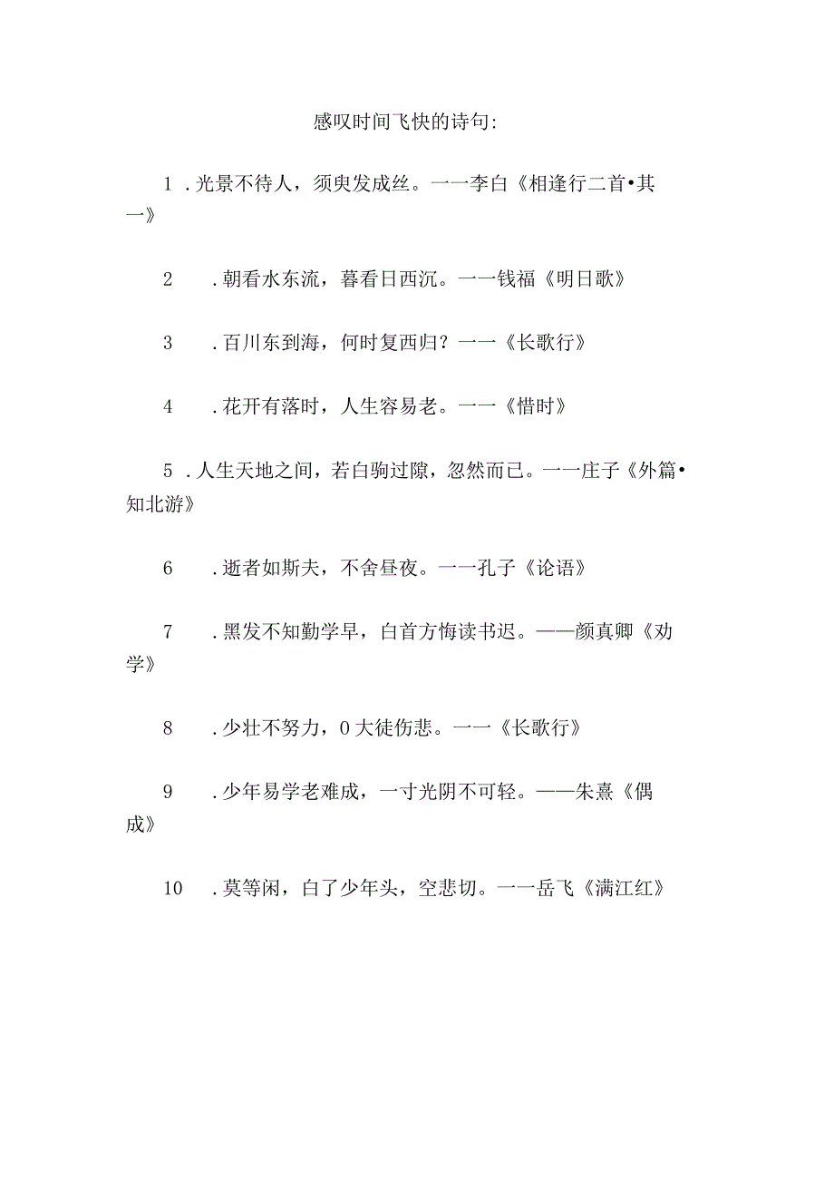 感叹时间飞快的诗句.docx_第1页