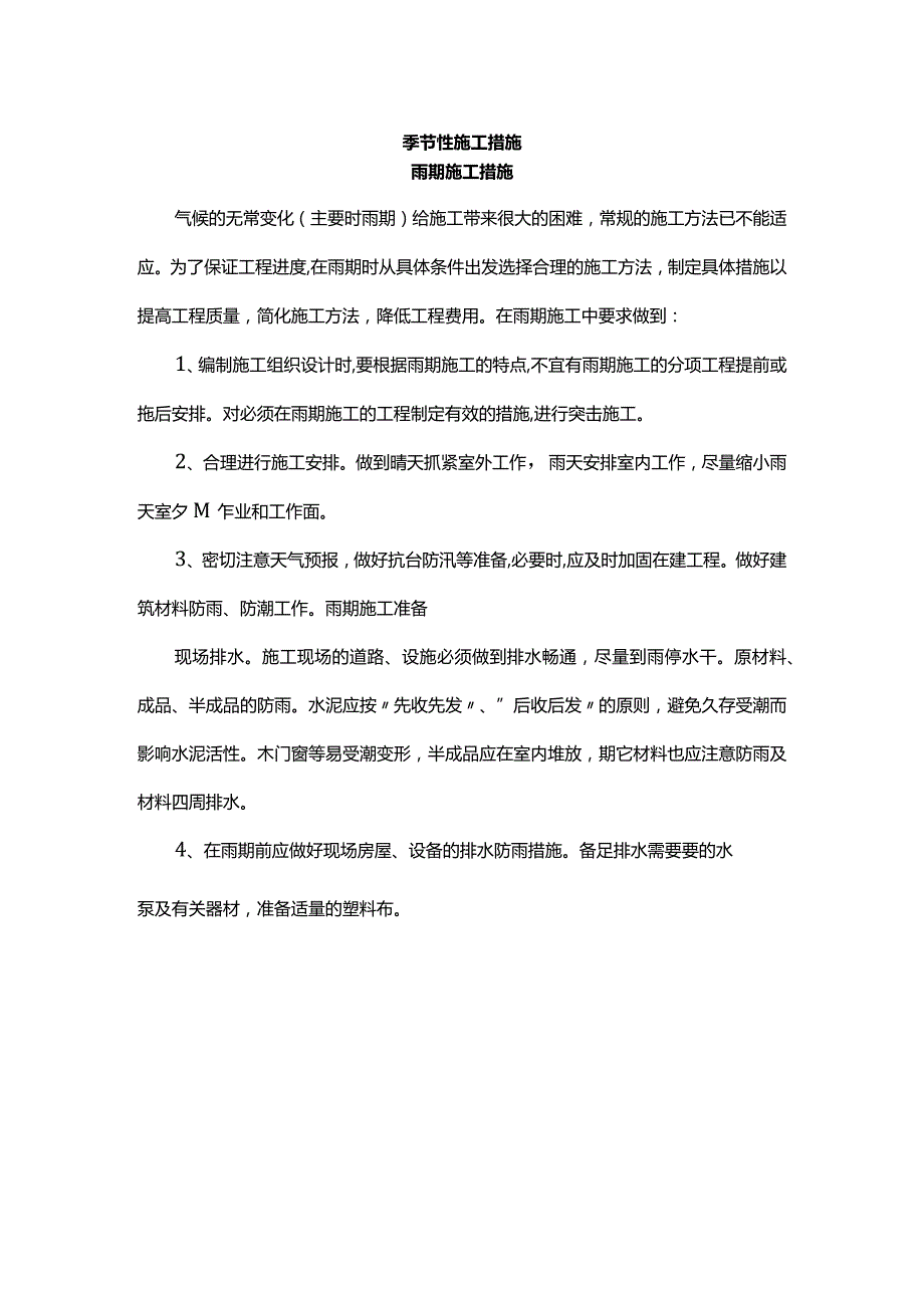 季节性施工措施.docx_第1页