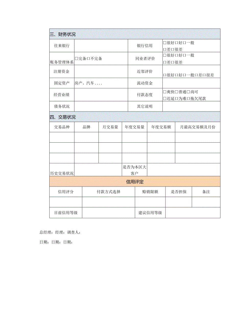 客户信用调查表.docx_第3页