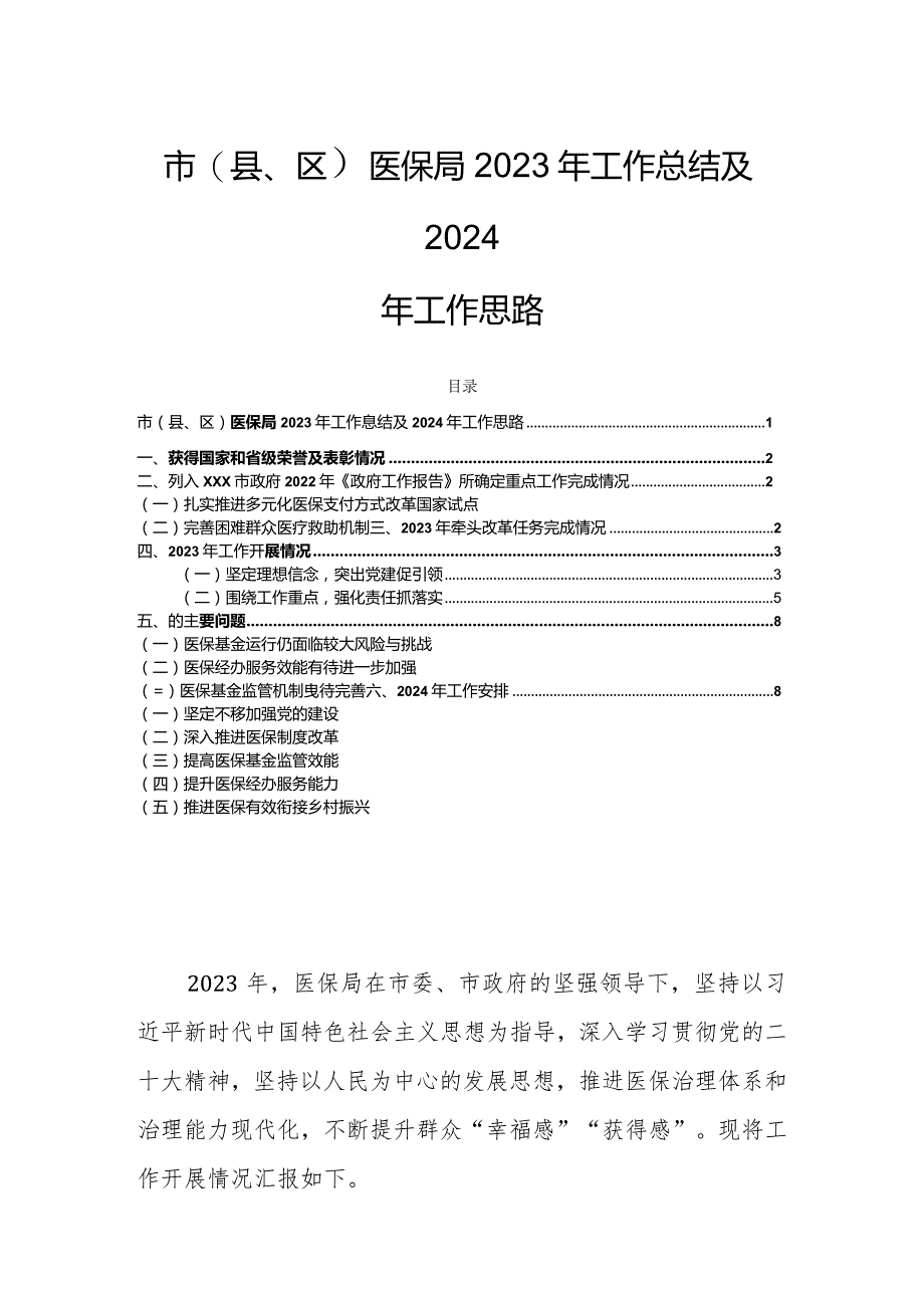 市（县、区）医保局2023年工作总结及2024年工作思路.docx_第1页