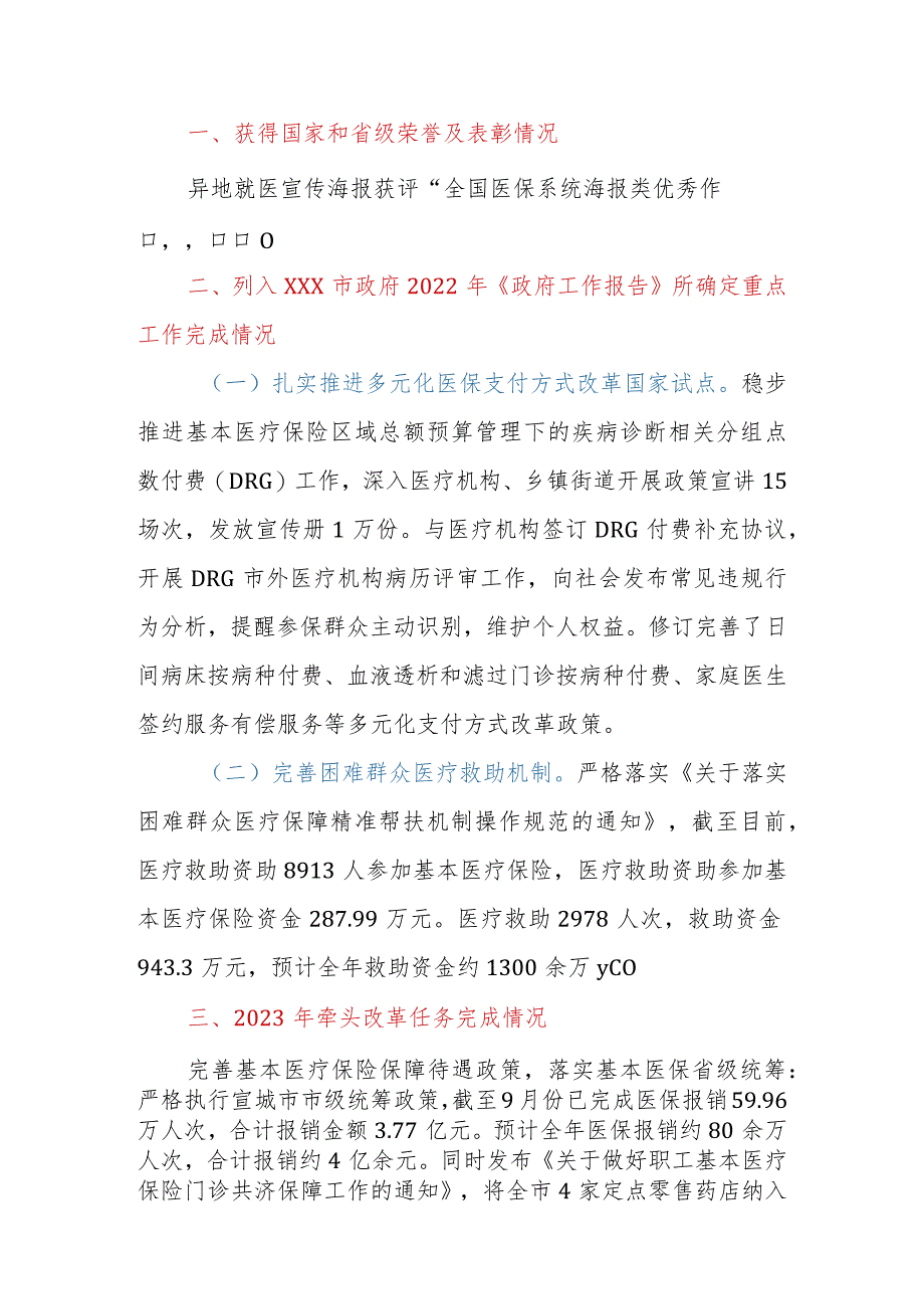 市（县、区）医保局2023年工作总结及2024年工作思路.docx_第2页