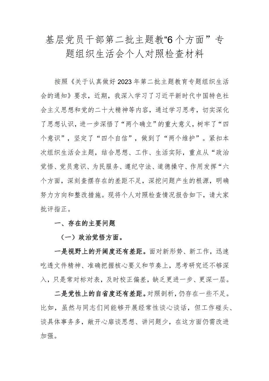 基层党员干部第二批主题教“6个方面”专题组织生活会个人对照检查材料.docx_第1页