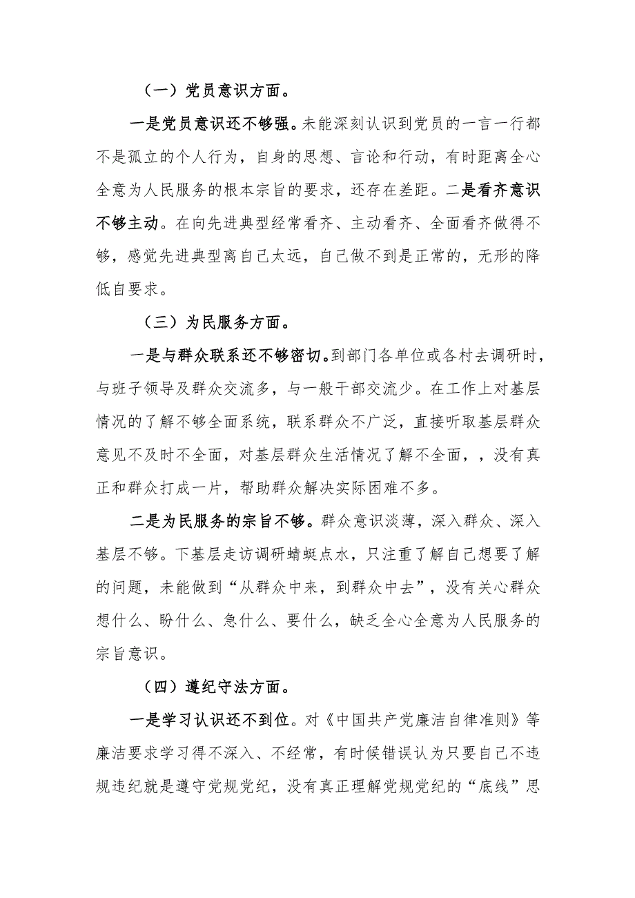 基层党员干部第二批主题教“6个方面”专题组织生活会个人对照检查材料.docx_第2页