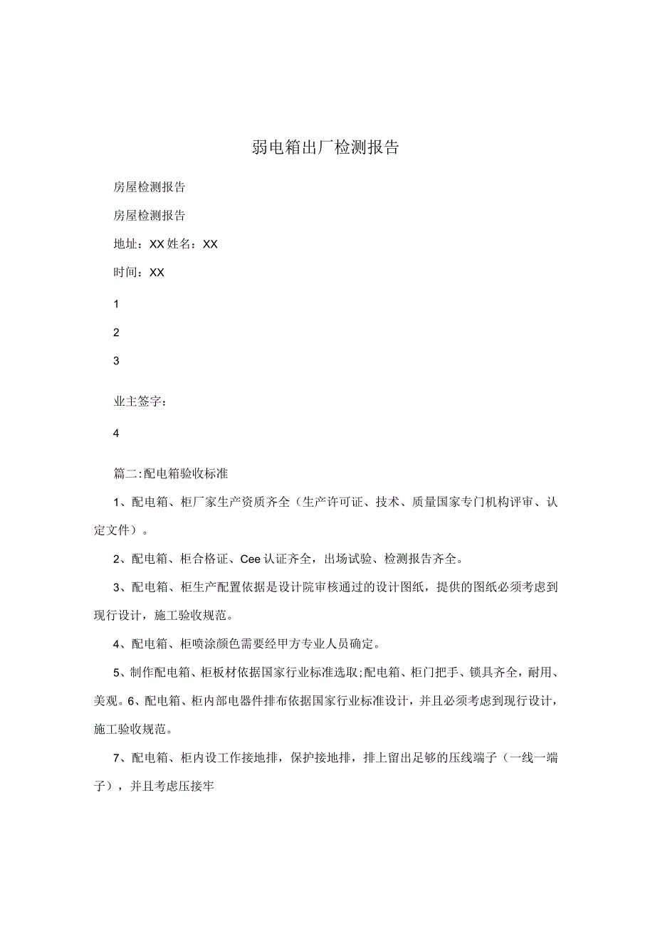弱电箱出厂检测报告.docx_第1页