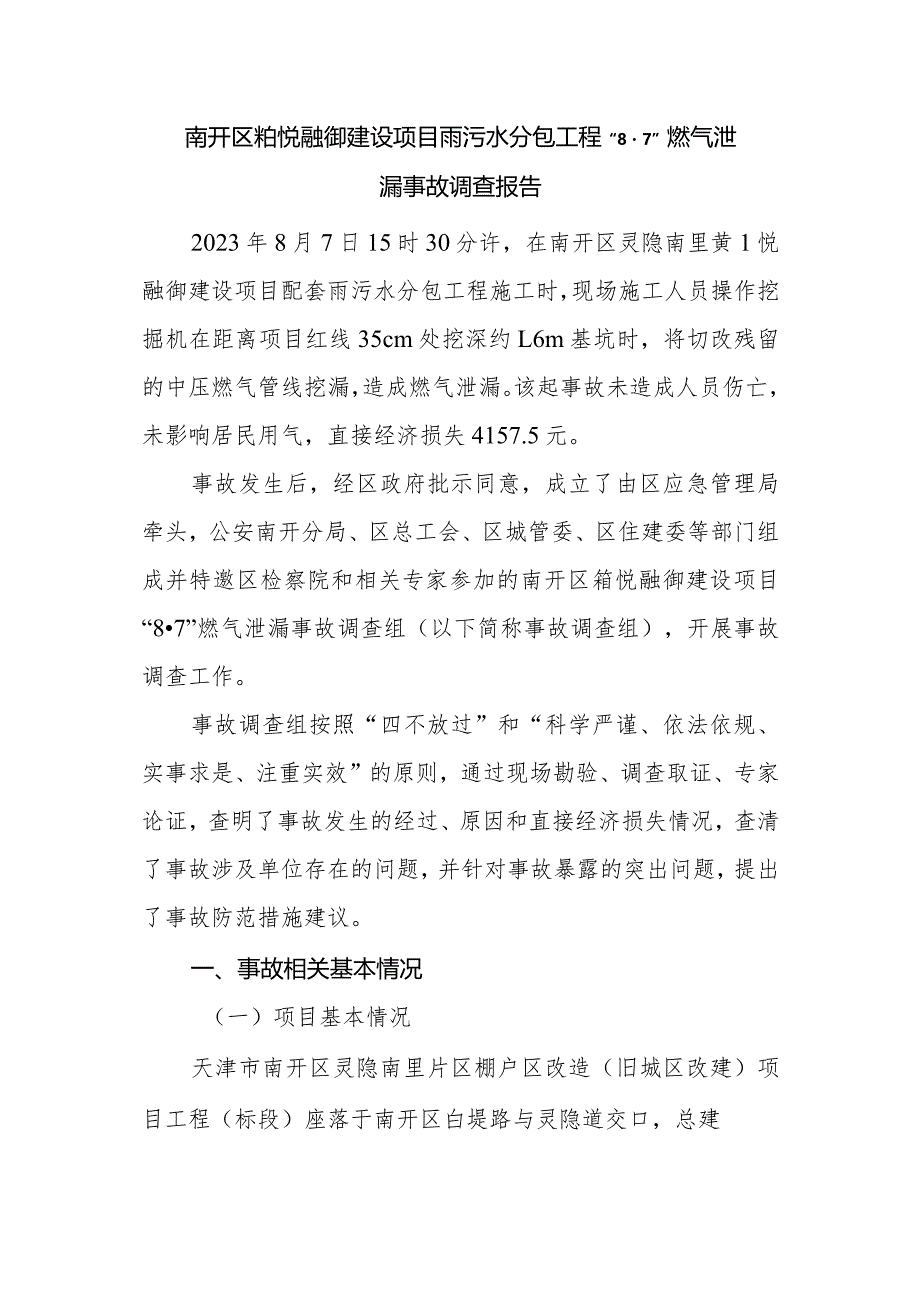 南开区铂悦融御建设项目雨污水分包工程“8·7”燃气泄漏事故调查报告.docx_第1页