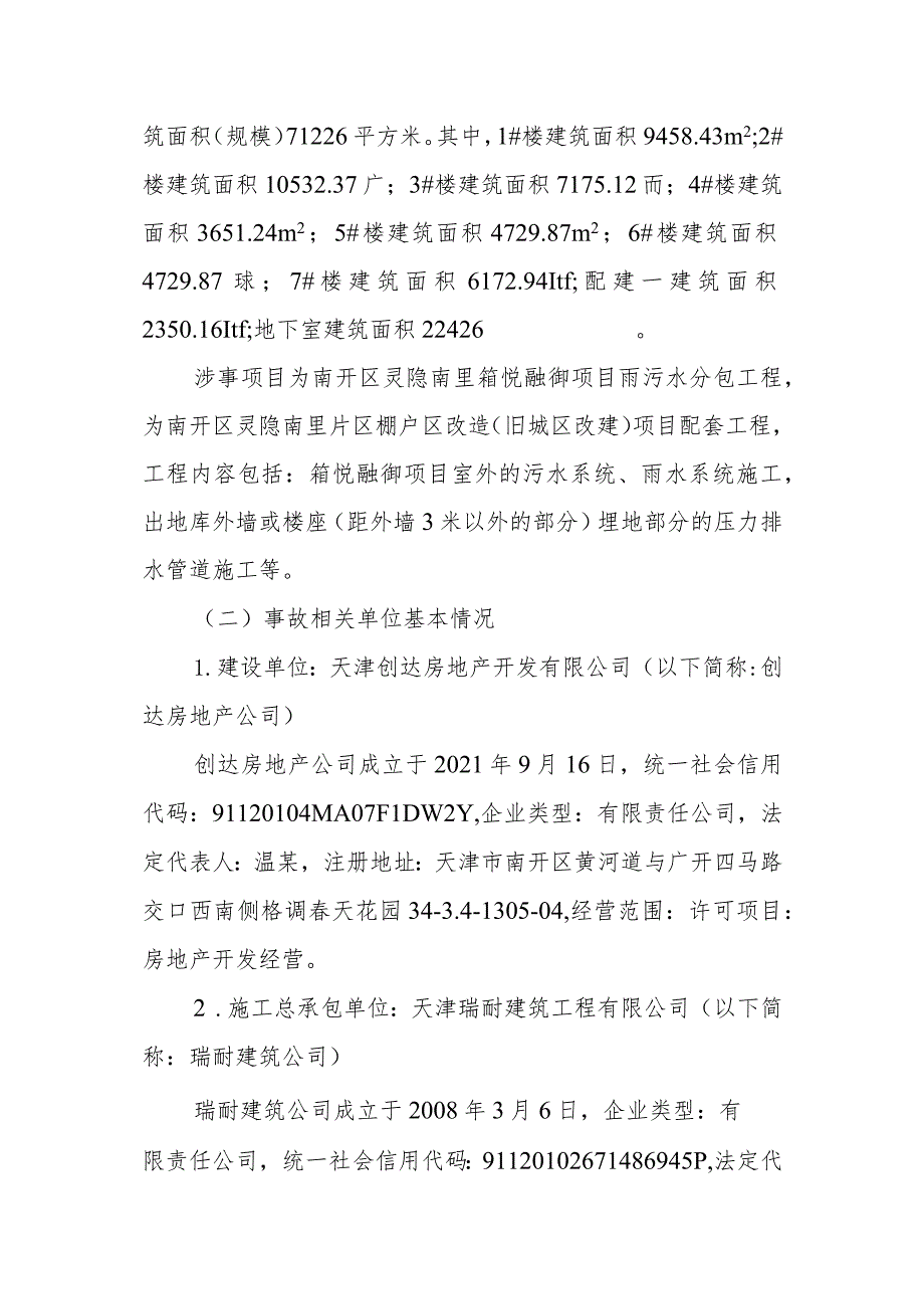 南开区铂悦融御建设项目雨污水分包工程“8·7”燃气泄漏事故调查报告.docx_第2页