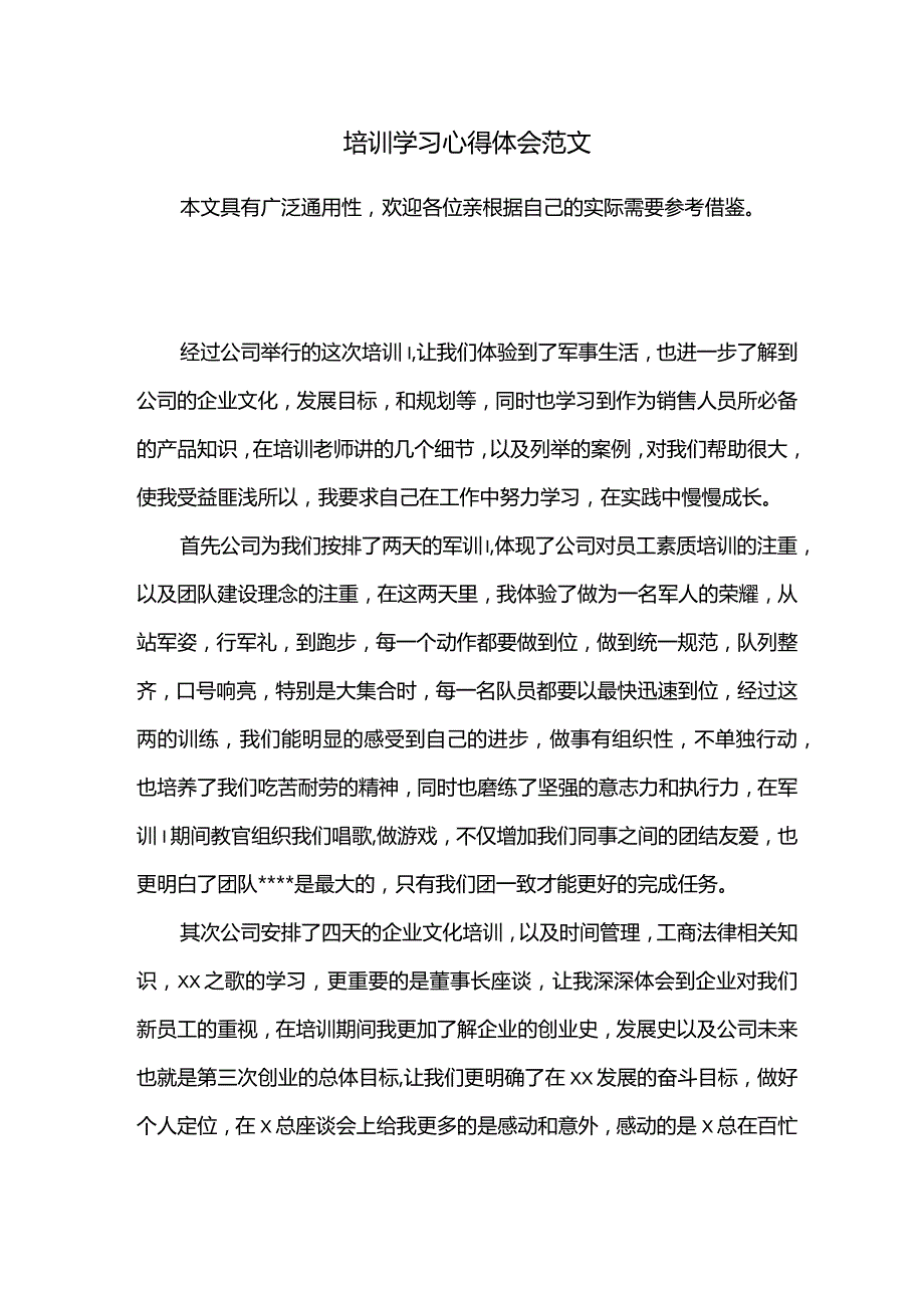 培训学习心得体会范文.docx_第1页