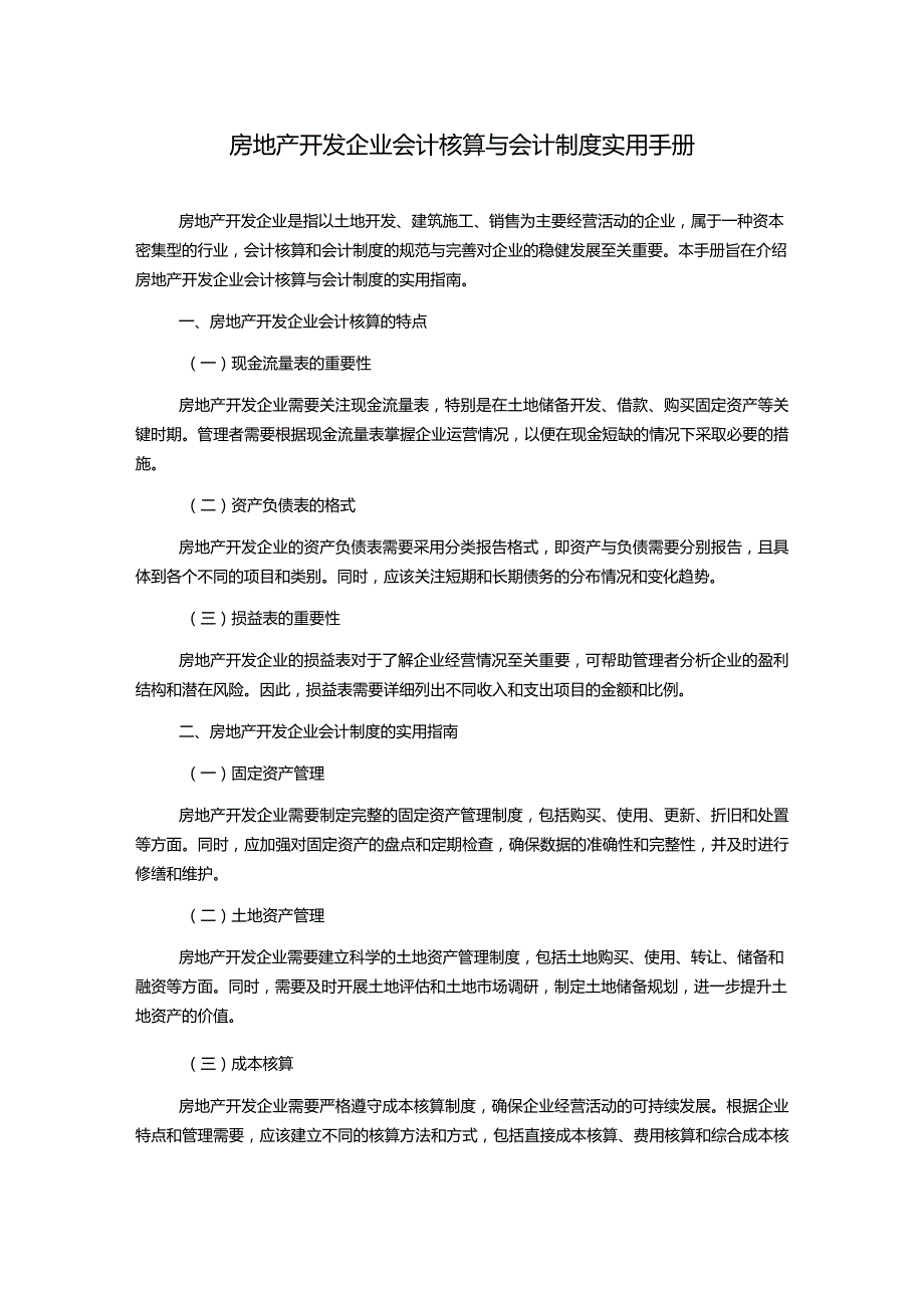 房地产开发企业会计核算与会计制度实用手册.docx_第1页