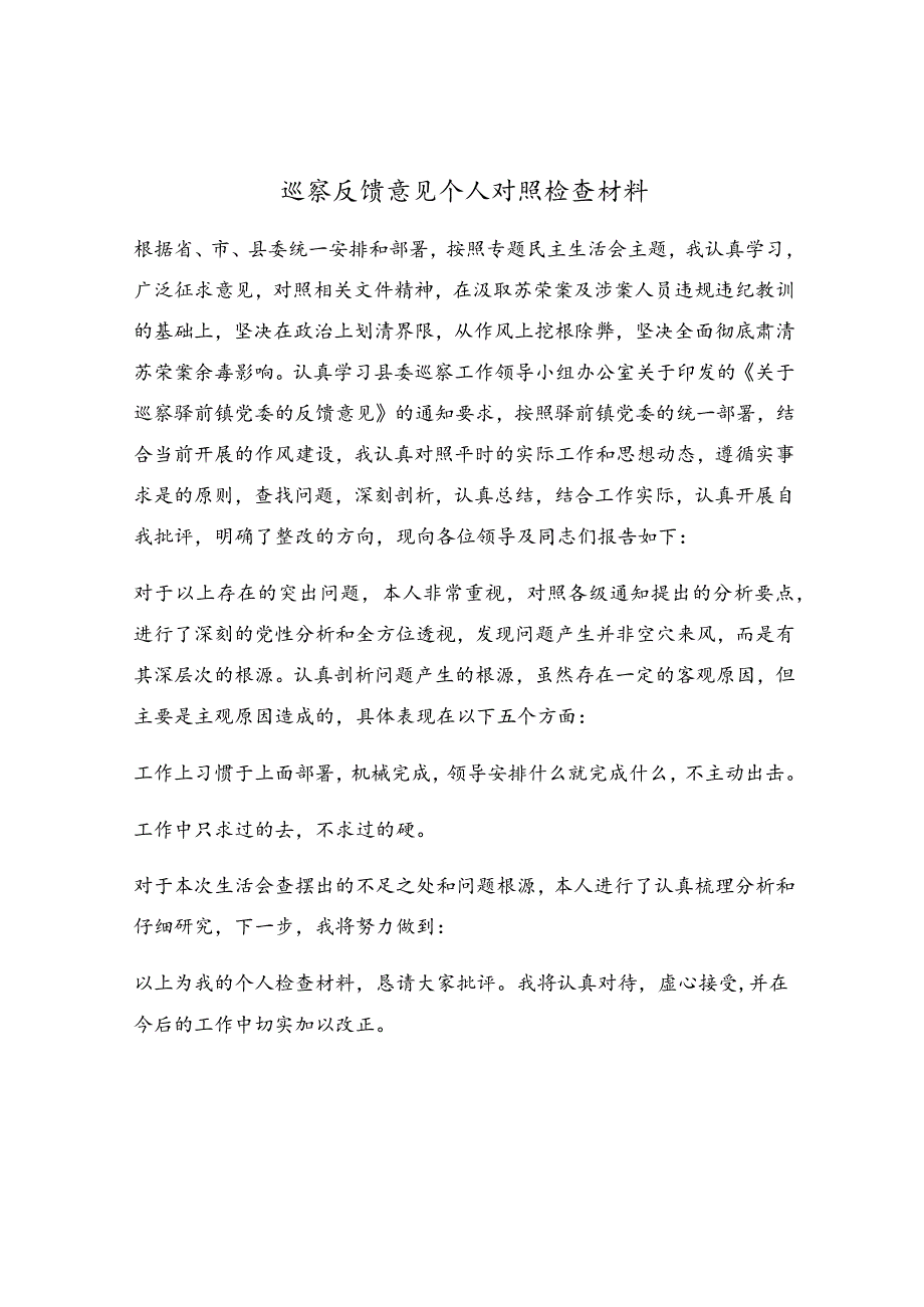 巡察反馈意见个人对照检查材料.docx_第1页