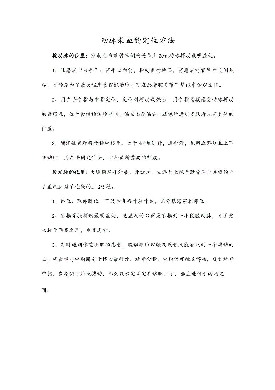 动脉采血的定位方法.docx_第1页