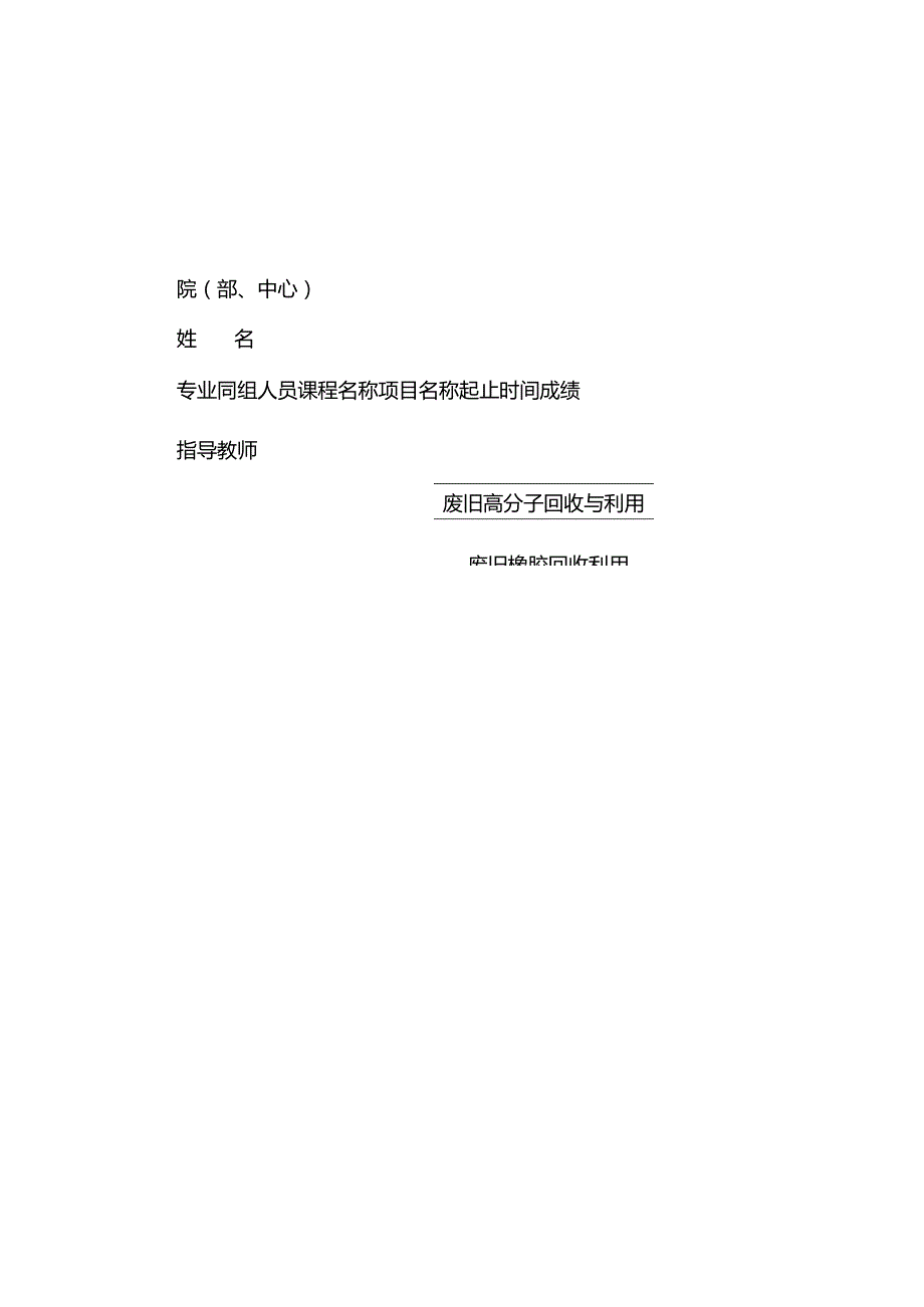 废旧橡胶回收与利用.docx_第1页