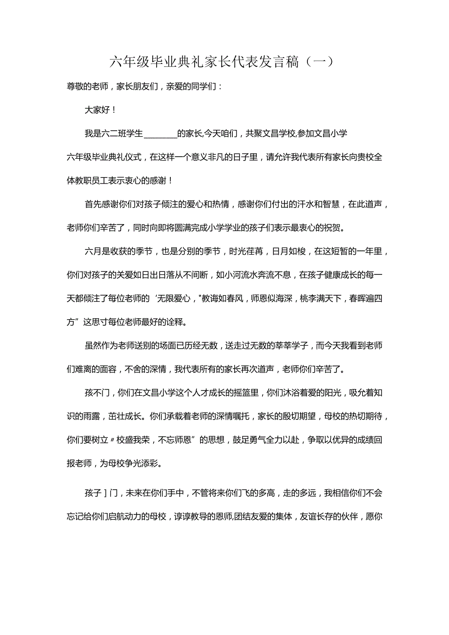 六年级毕业典礼家长代表发言稿（一）.docx_第1页