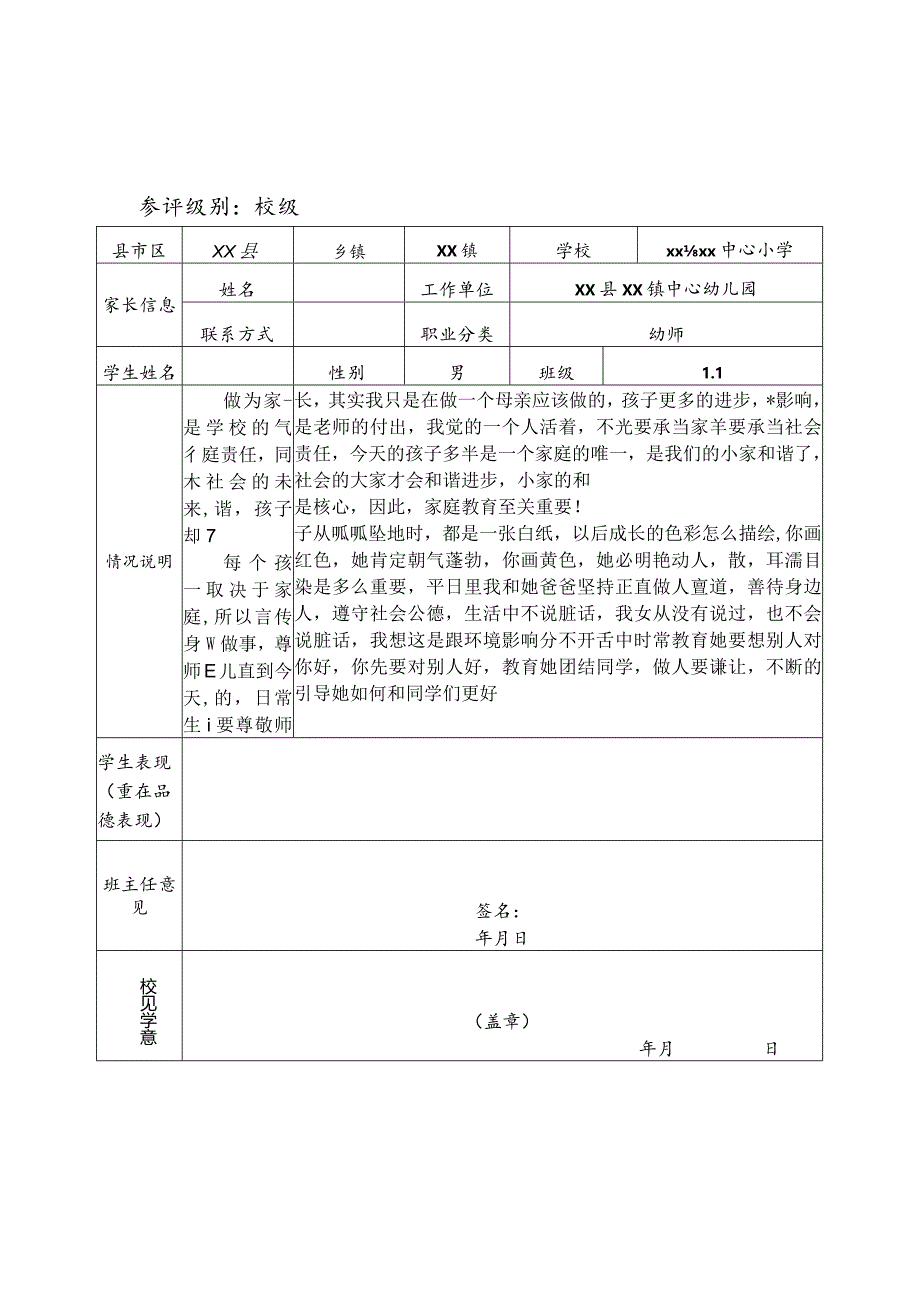 好家长申报审批表.docx_第1页