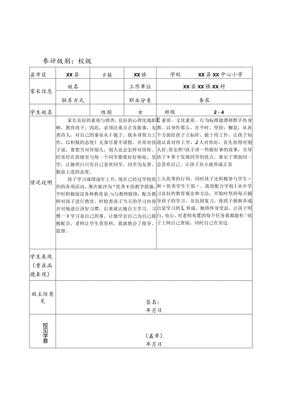 好家长申报审批表.docx_第2页