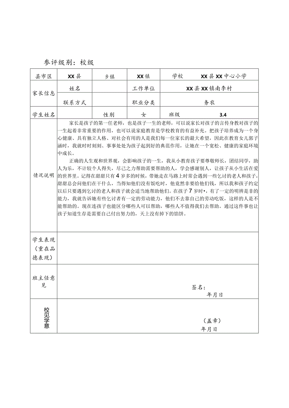 好家长申报审批表.docx_第3页