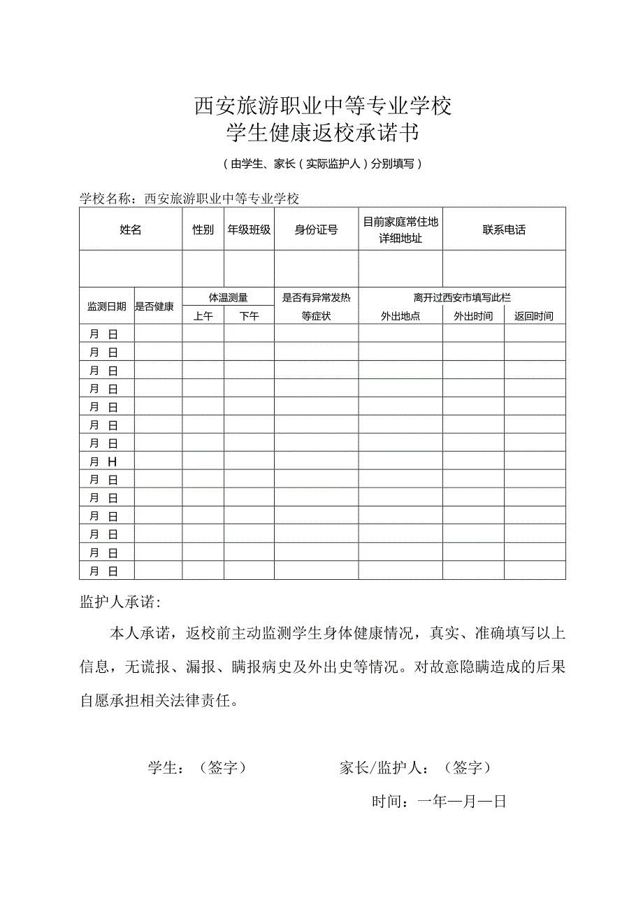 学生健康返校承诺书docx.docx_第1页