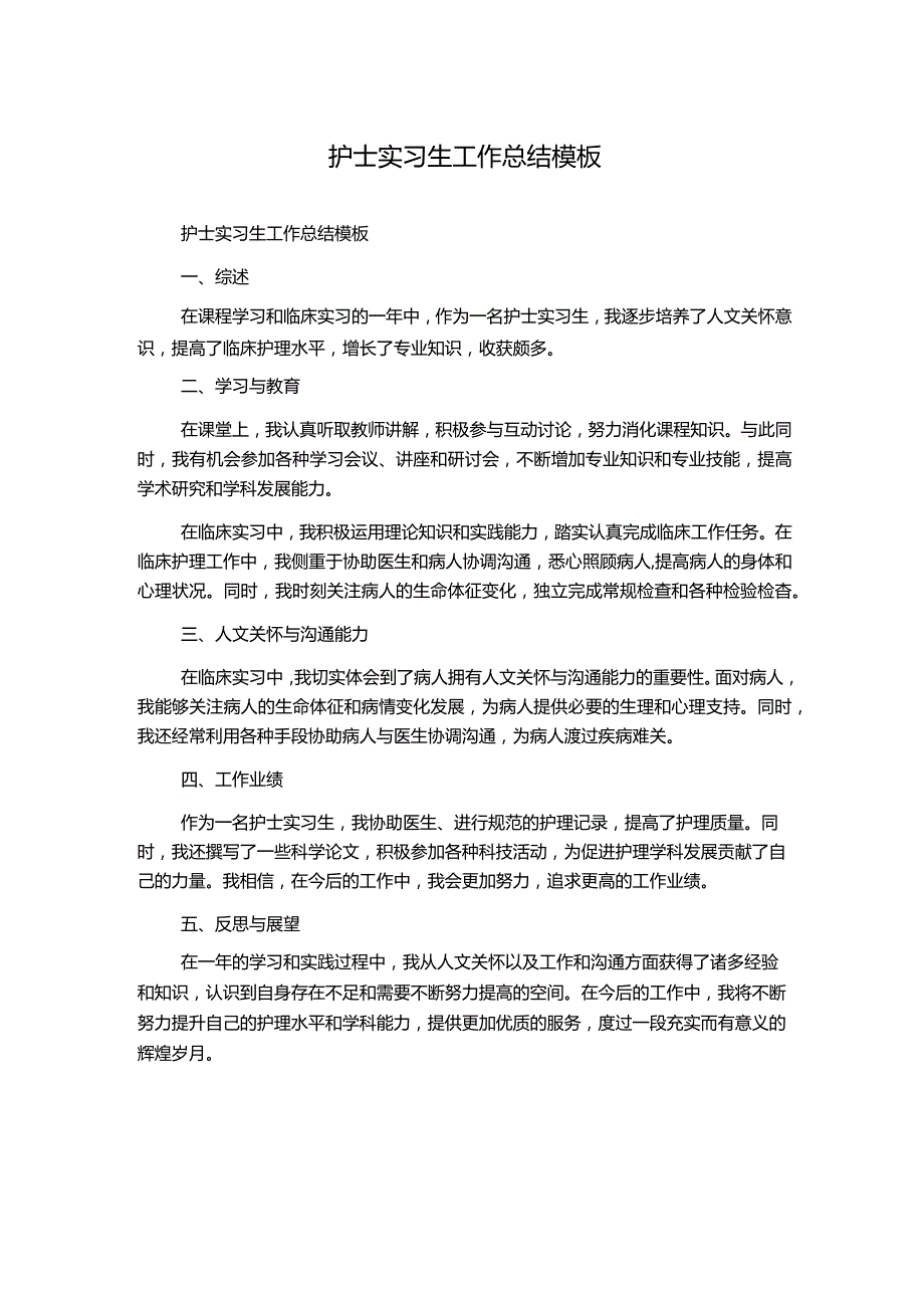 护士实习生工作总结模板.docx_第1页