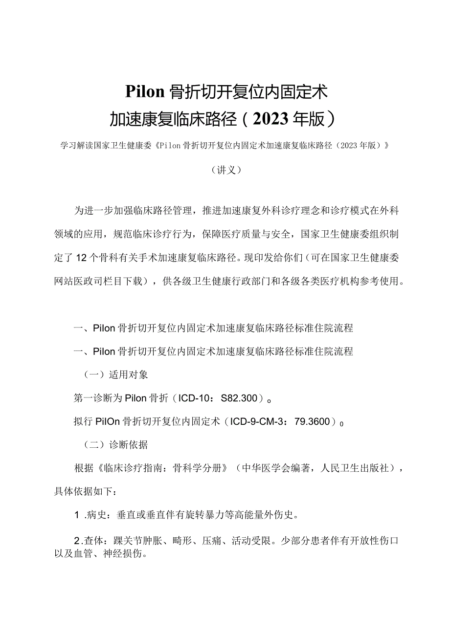 学习解读Pilon骨折切开复位内固定术加速康复临床路径（2023年版）（讲义）.docx_第1页