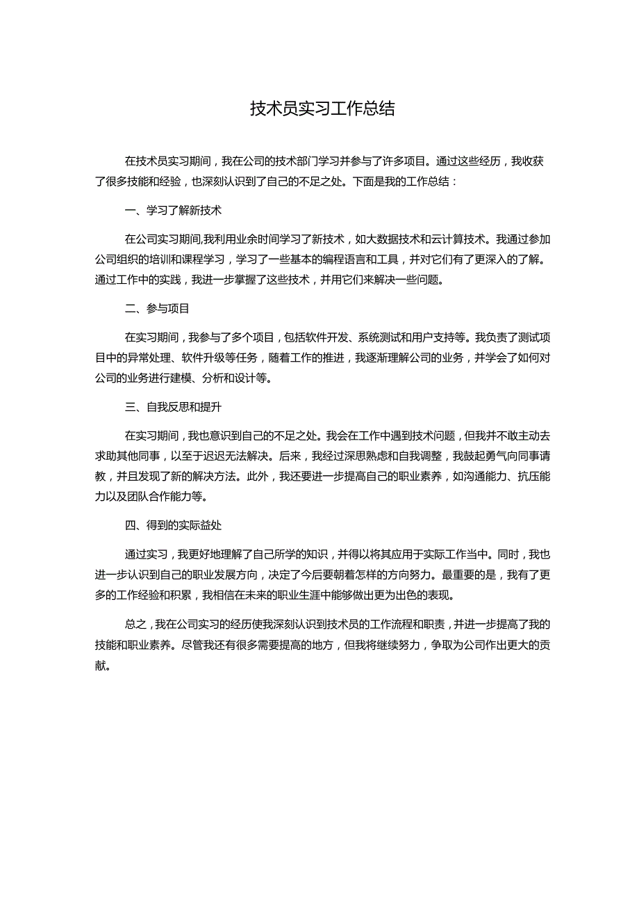 技术员实习工作总结.docx_第1页