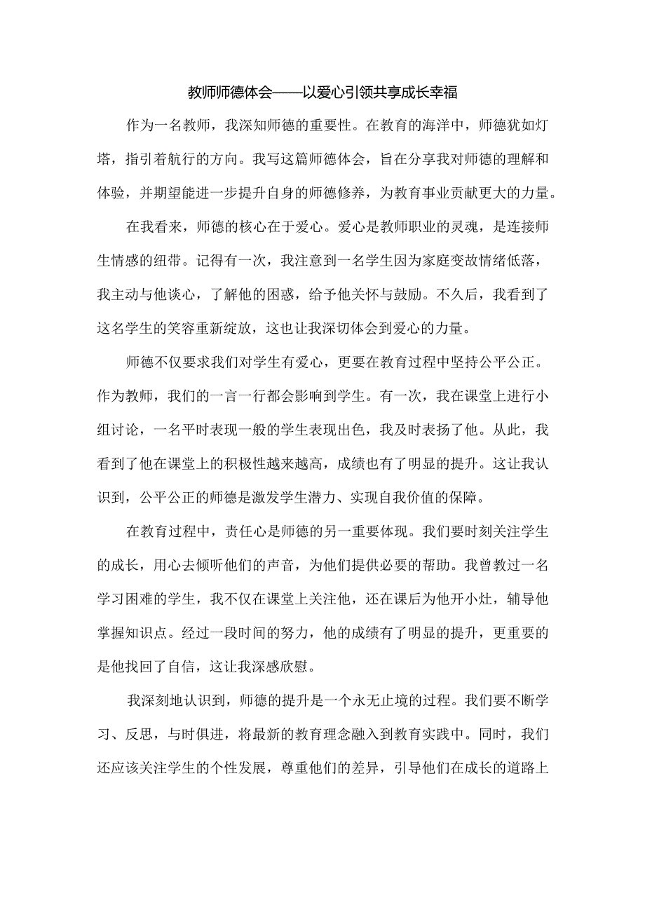 师德体会——以爱心引领共享成长幸福.docx_第1页