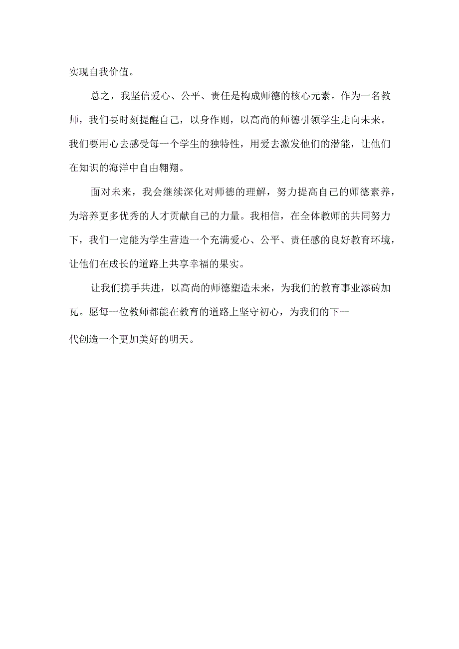 师德体会——以爱心引领共享成长幸福.docx_第2页