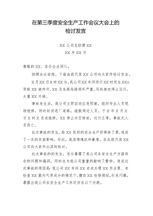 安全生产工作会上的检讨发言.docx