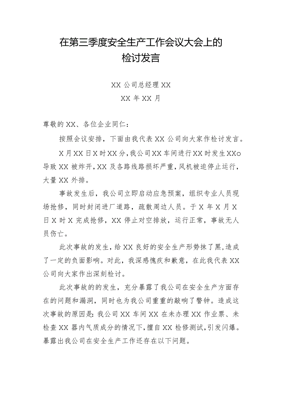 安全生产工作会上的检讨发言.docx_第1页