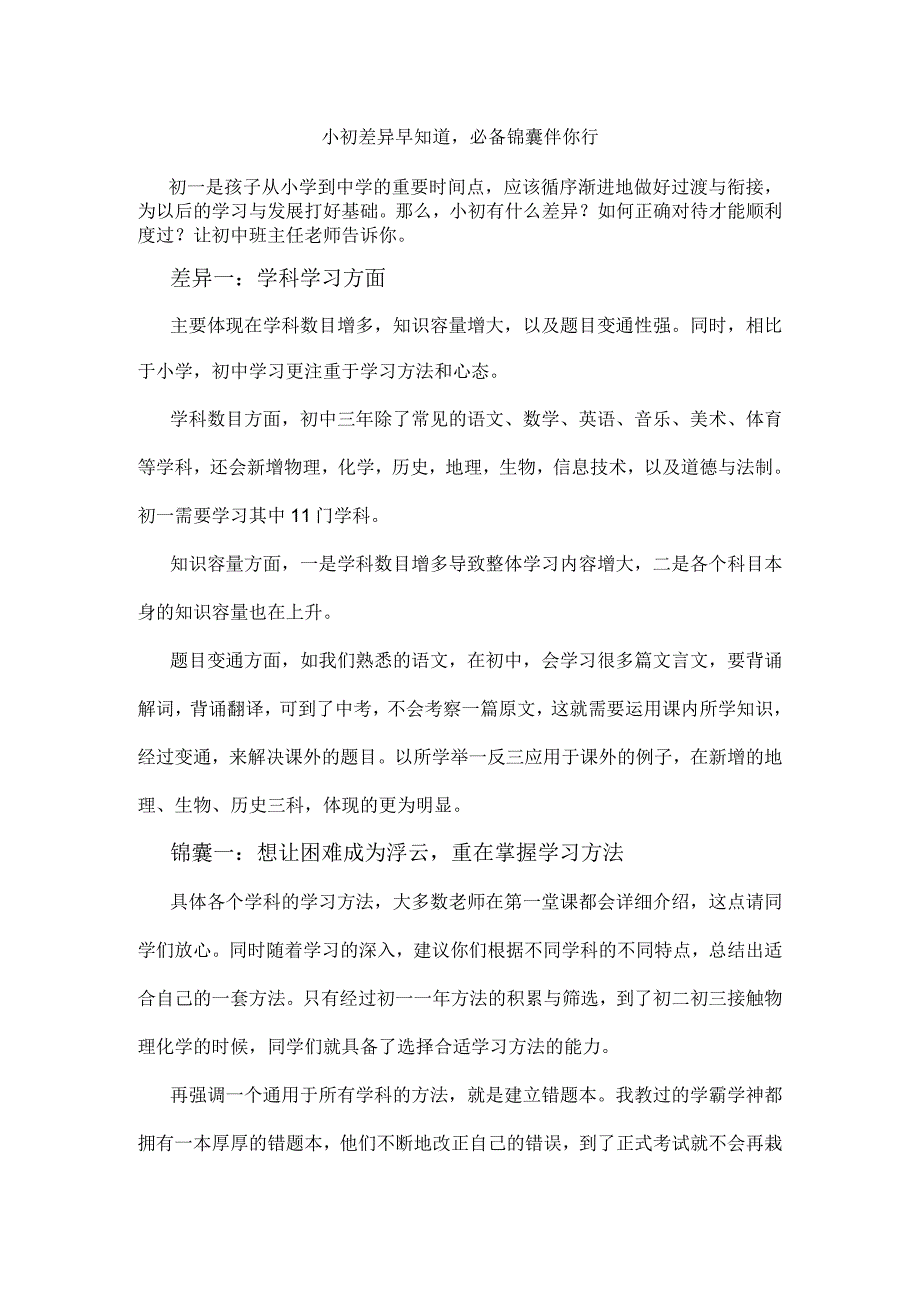 小初差异早知道必备锦囊伴你行.docx_第1页