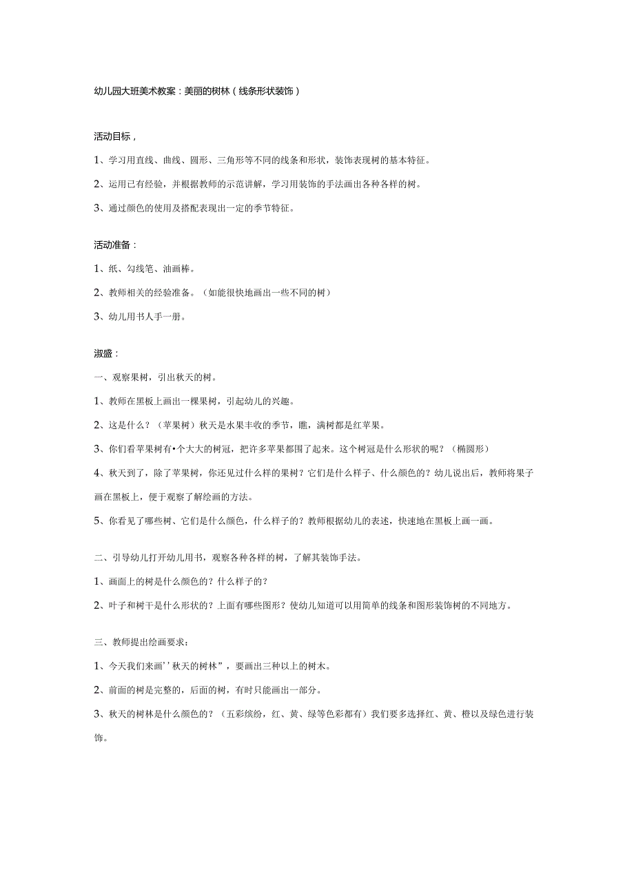 幼儿园大班美术教案：美丽的树林.docx_第1页