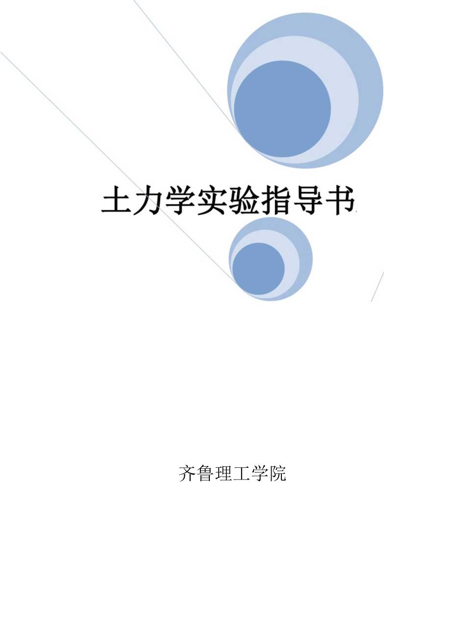 土力学实验指导书.docx_第1页