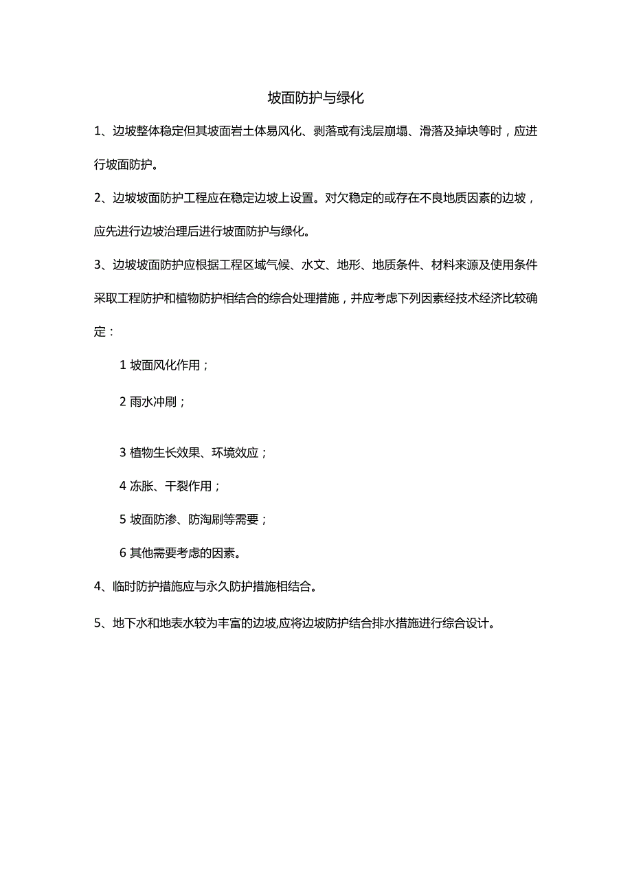 坡面防护与绿化.docx_第1页