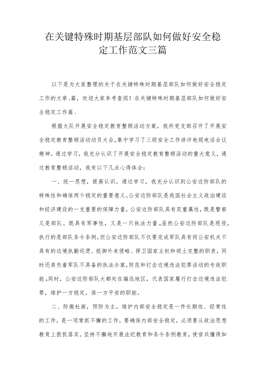 在关键特殊时期基层部队如何做好安全稳定工作范文三篇.docx_第1页