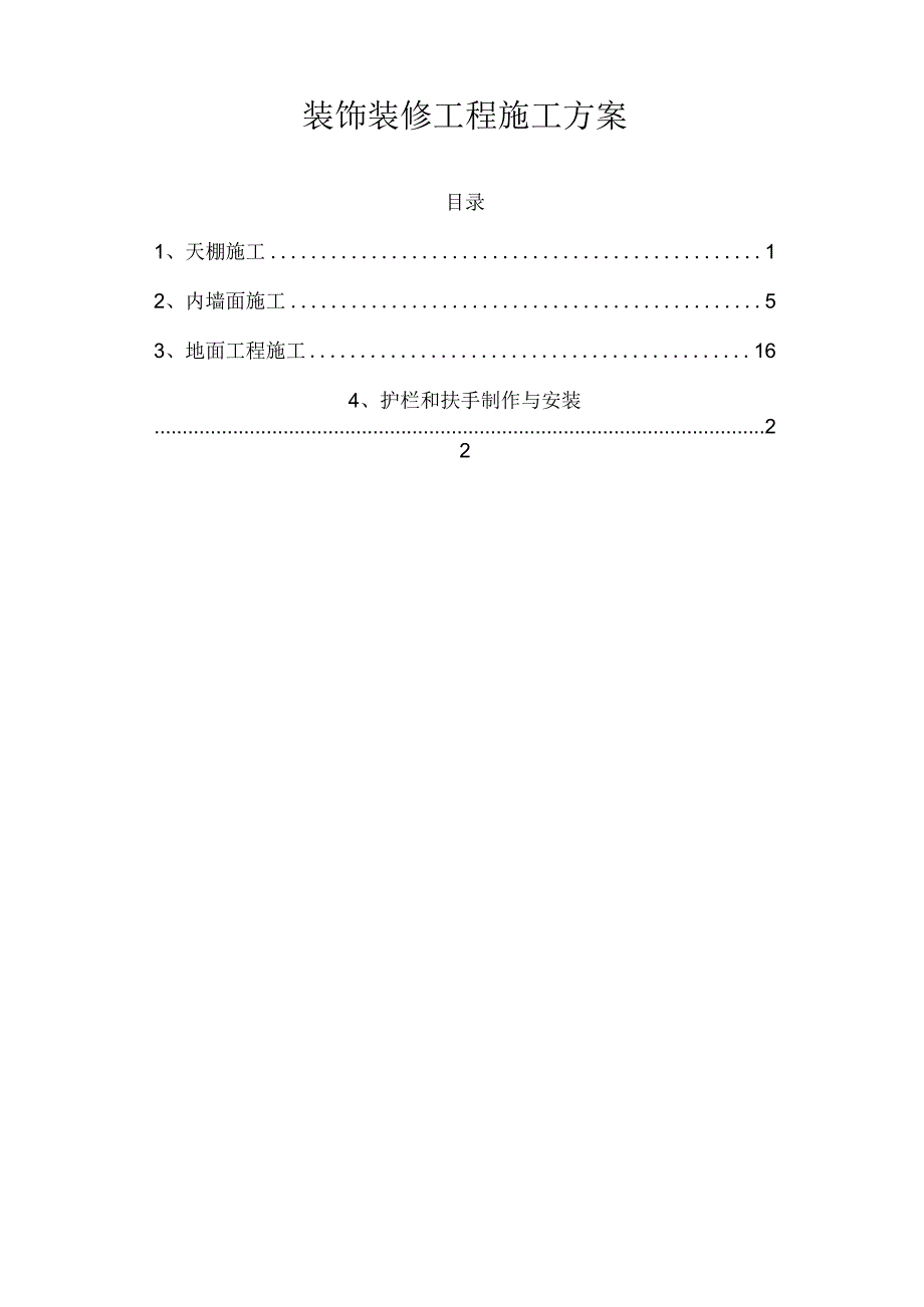 工程项目装饰装修工程施工方案.docx_第1页