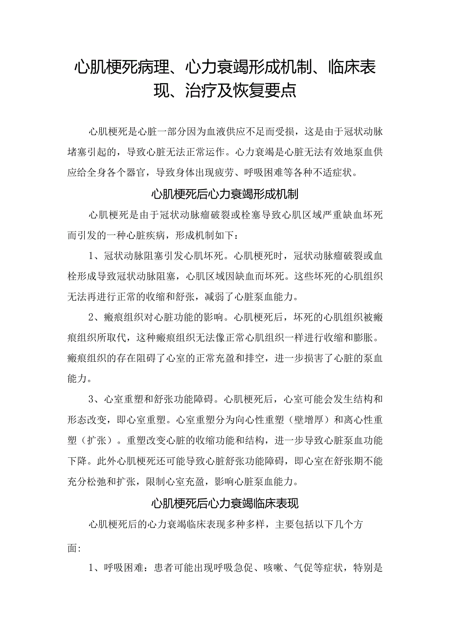 心肌梗死病理、心力衰竭形成机制、临床表现、治疗及恢复要点.docx_第1页