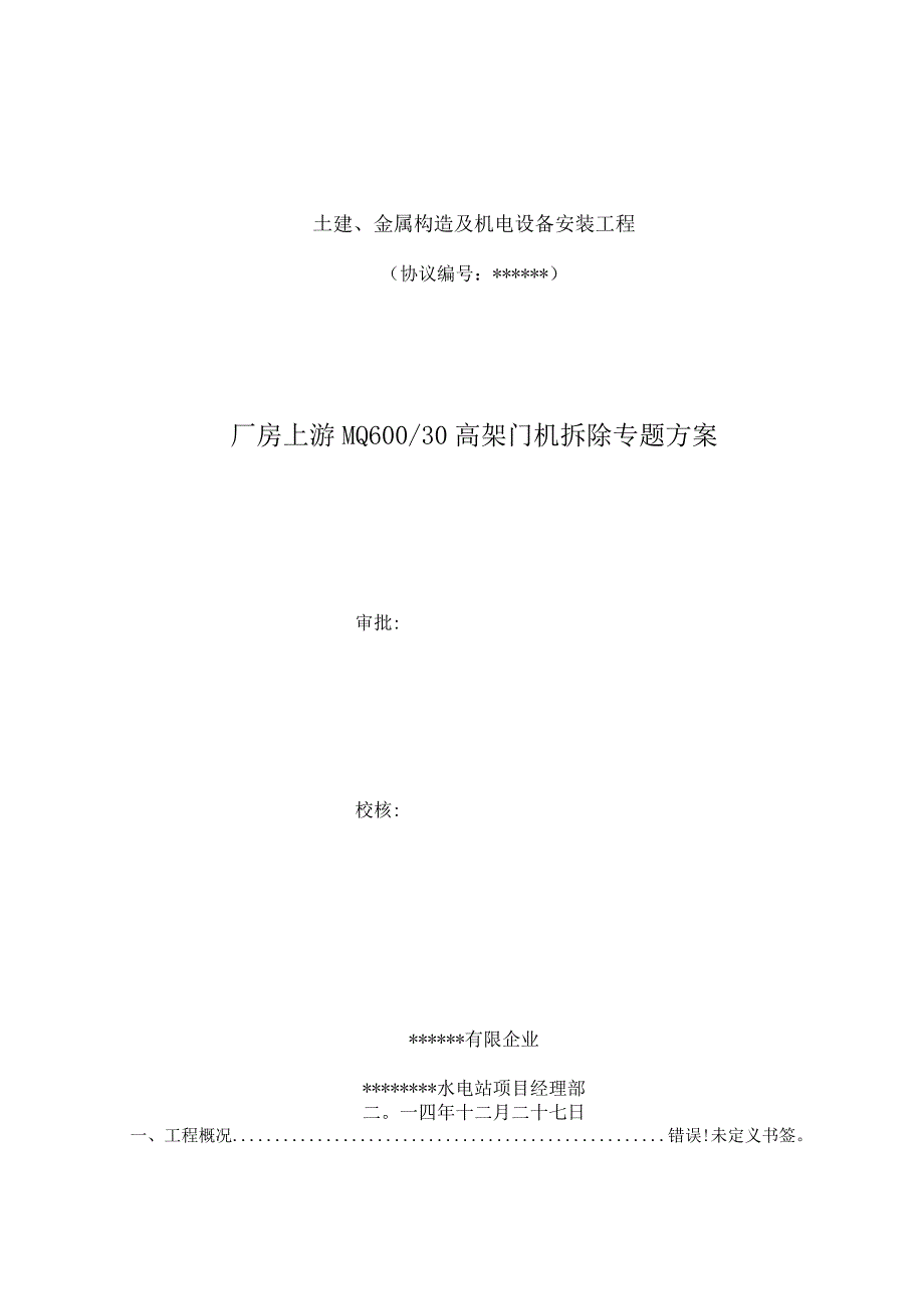 拆除高架门机的专业操作计划.docx_第1页