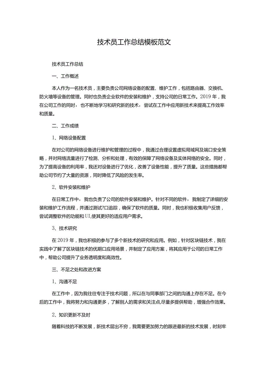 技术员工作总结模板范文.docx_第1页