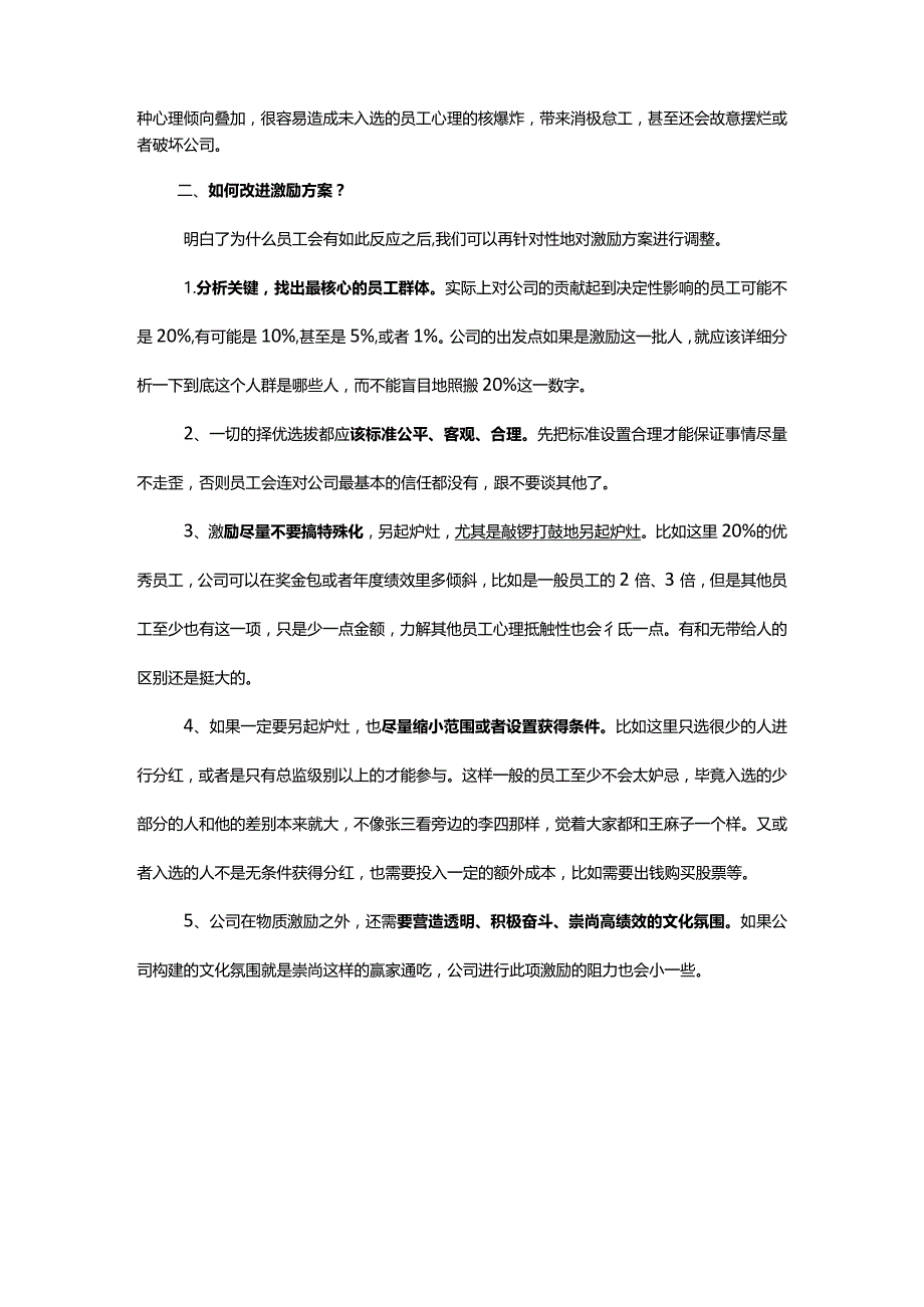 对少数人的激励就是对多数人的不激励敲锣打鼓地另起炉灶.docx_第2页