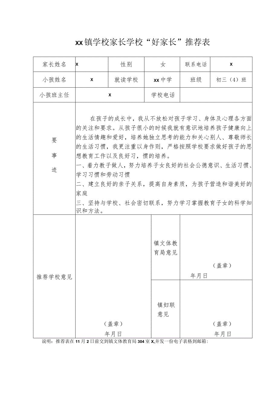 家长学校“好家长”推荐表.docx_第1页