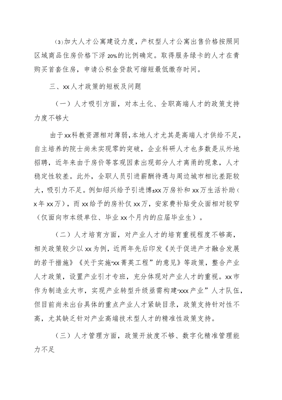 对同级城市人才政策梳理及对xx的启示的思考与建议.docx_第3页