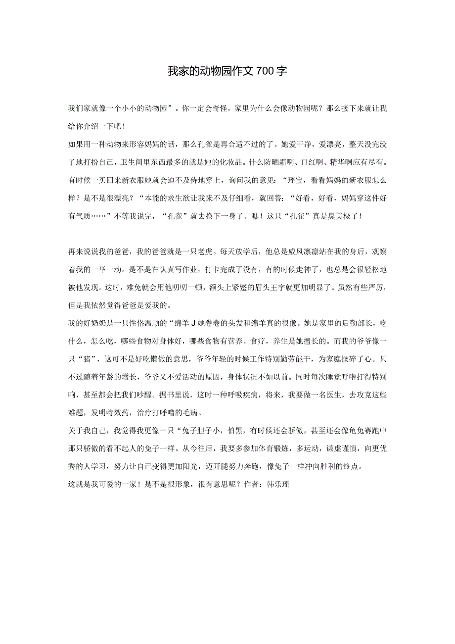 我家的动物园作文700字.docx_第1页