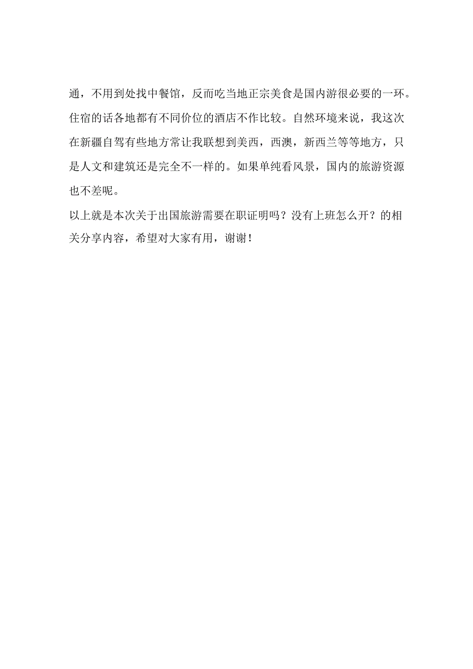 出国旅游需要在职证明吗？没有上班怎么开？这里可以开.docx_第2页