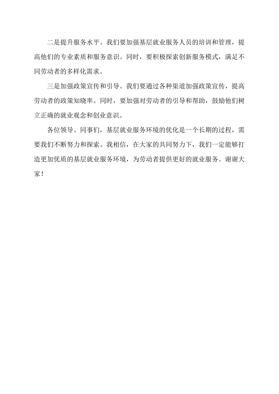 基层就业服务人员环境大优化个人发言报告.docx_第2页